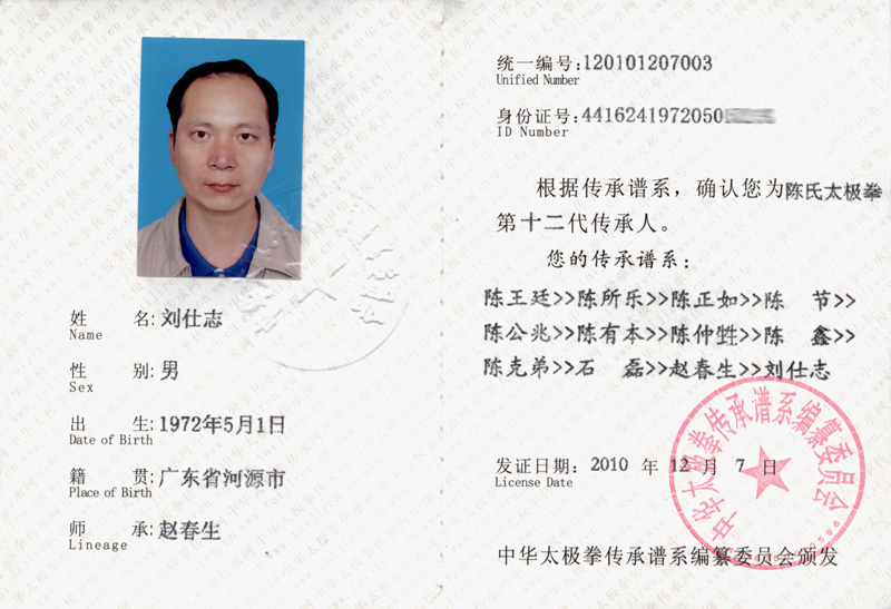 刘仕志传承人证书