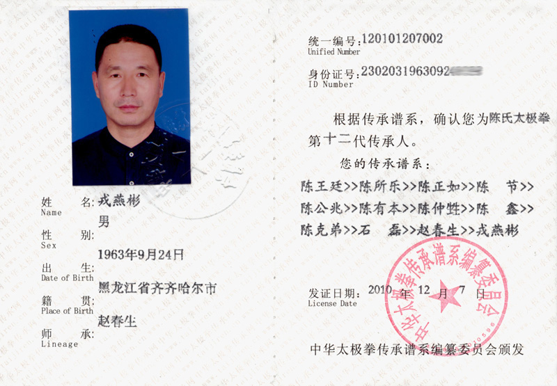 戎燕彬传承人证书