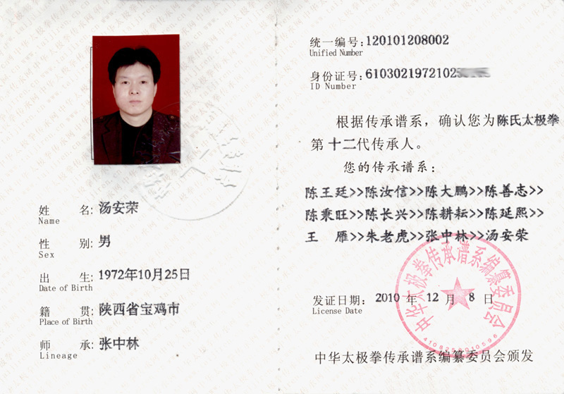 汤安荣传承人证书