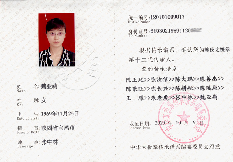 魏亚莉传承人证书