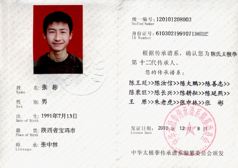 张彬传承人证书