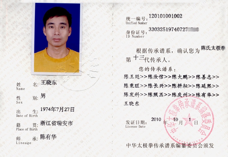 王晓东传承人证书