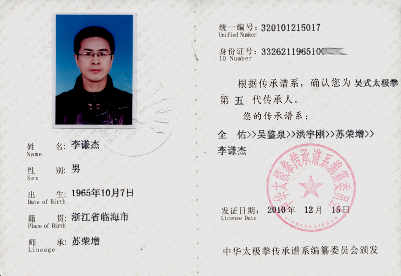 李谦杰传承人证书