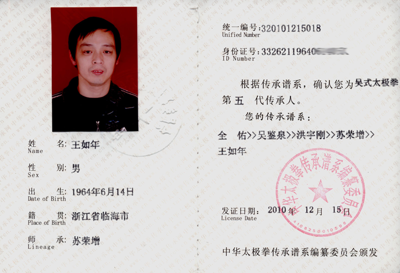 王如年传承人证书