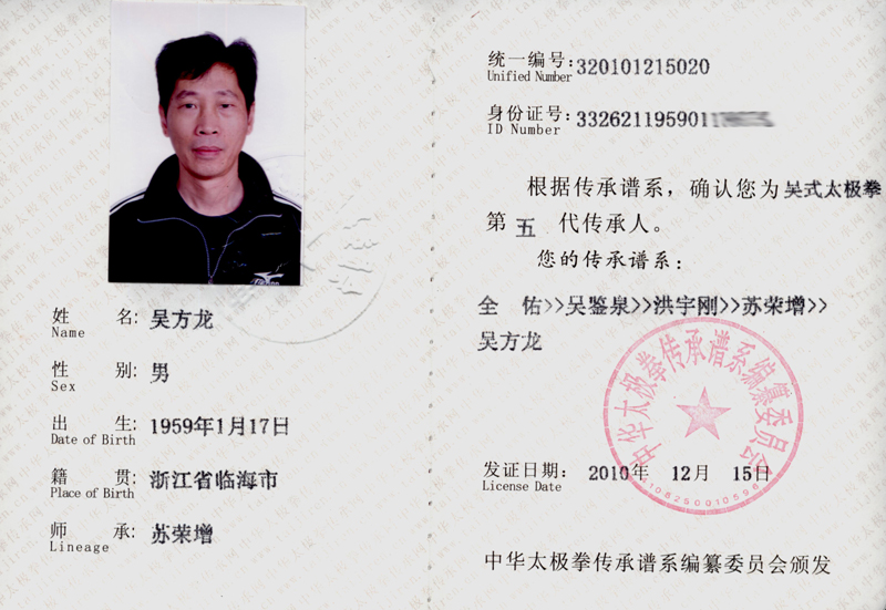 吴方龙传承人证书