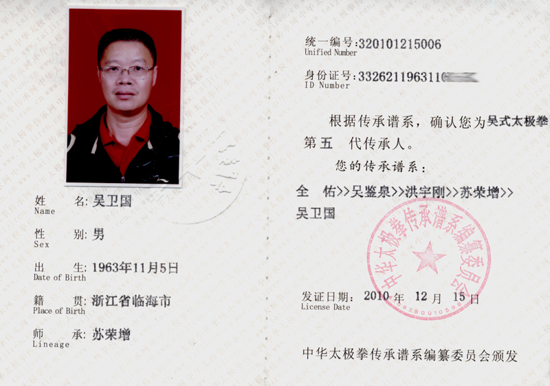 吴卫国传承人证书