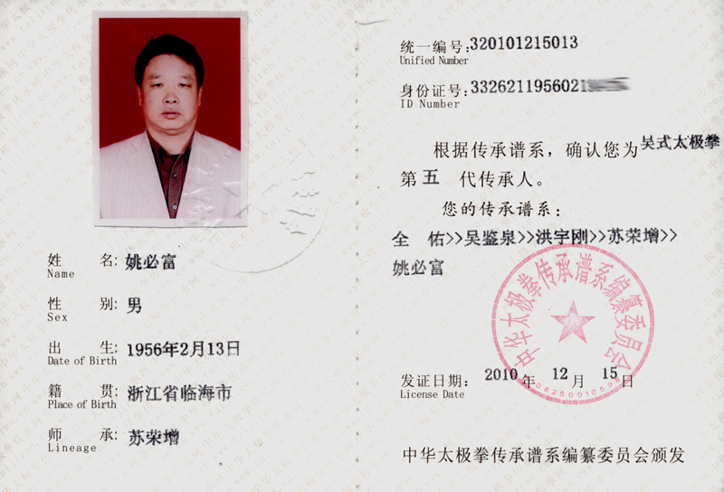 姚必富传承人证书