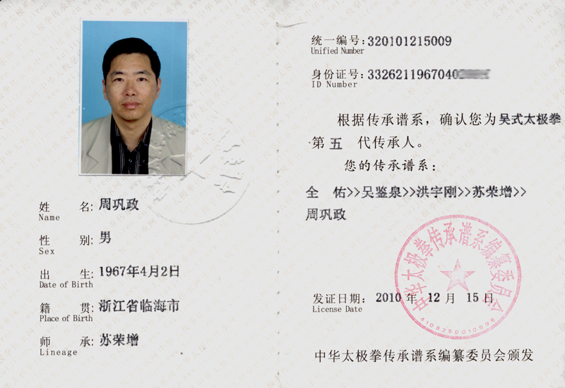 周巩政传承人证书