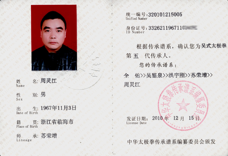 周灵江传承人证书