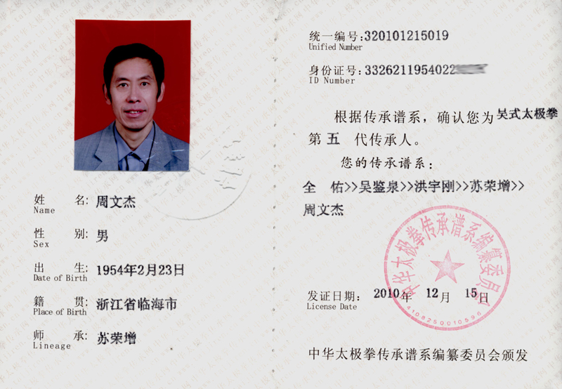 周文杰传承人证书