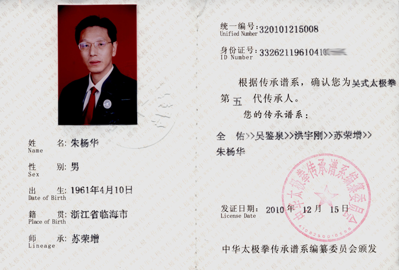 朱杨华传承人证书