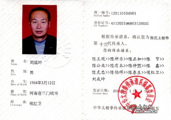 刘成坤太极拳传承人证书