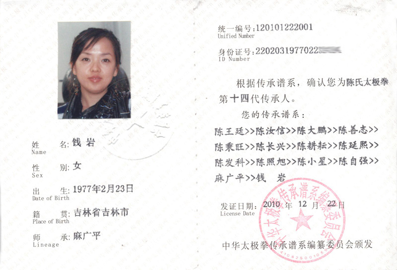 钱岩传承人证书