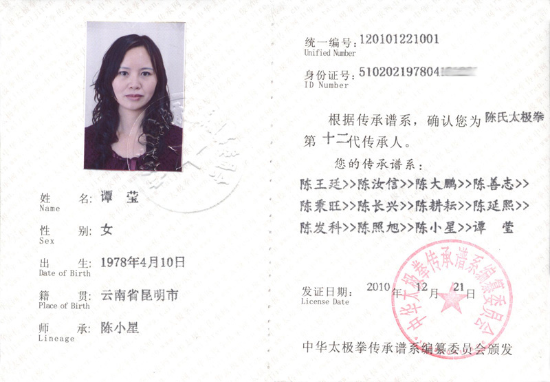 谭莹传承人证书