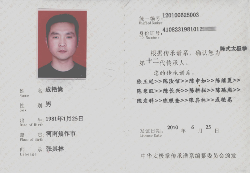 成艳嵩传承人证书