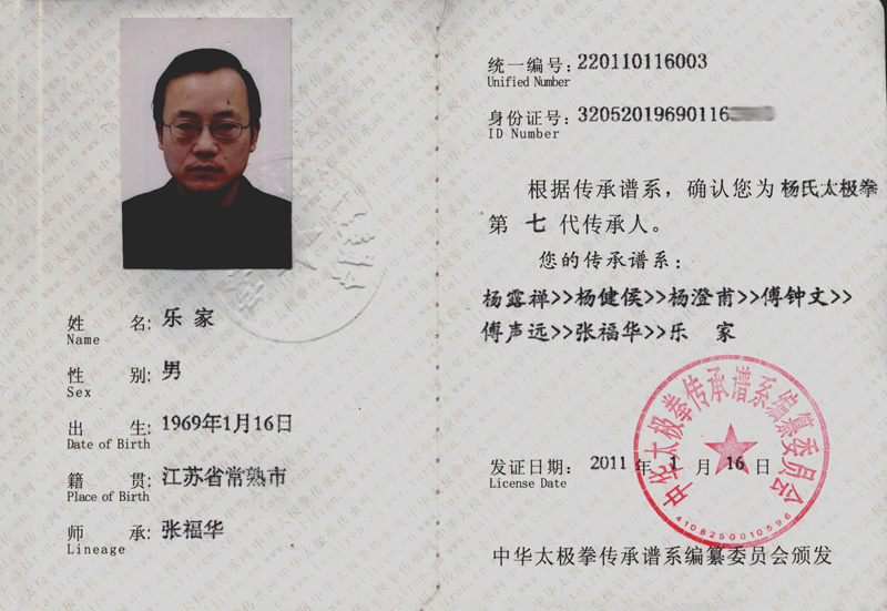 乐家传承人证书
