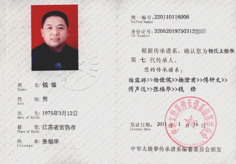 钱锋传承人证书