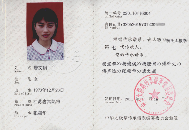 唐文娟传承人证书