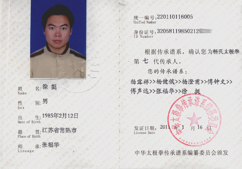 徐挺传承人证书
