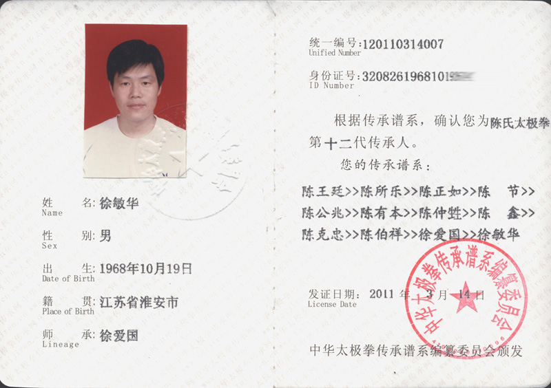 徐敏华传承人证书