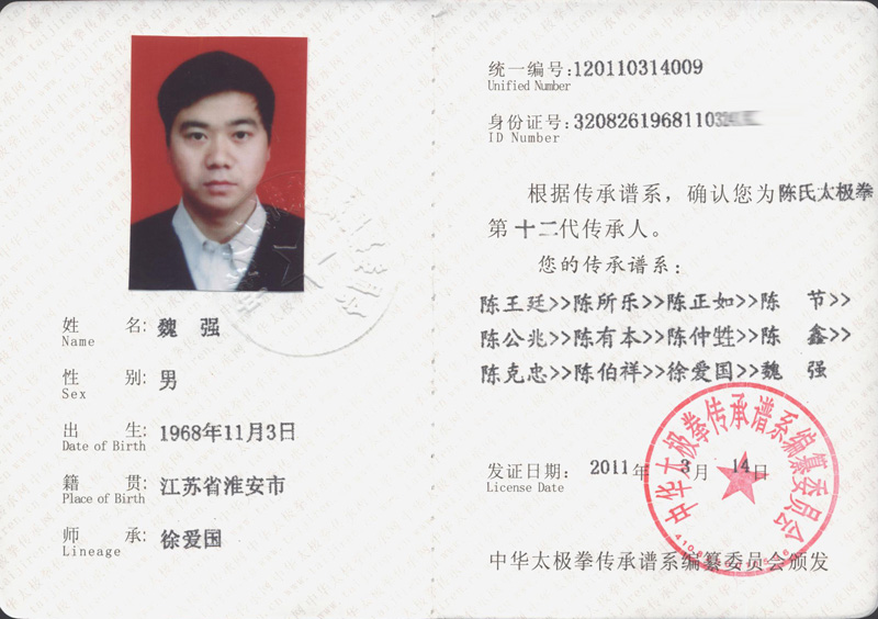 魏强传承人证书