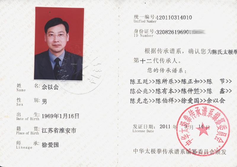 余以会传承人证书