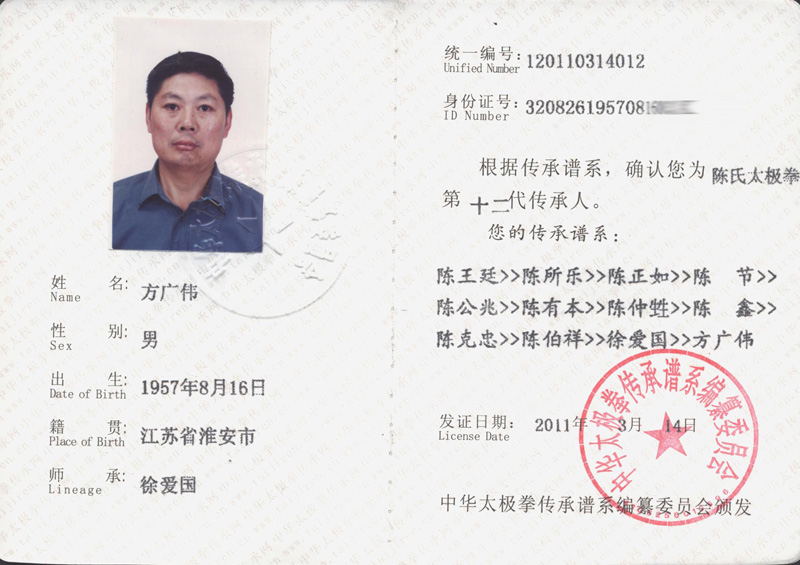 方广伟传承人证书