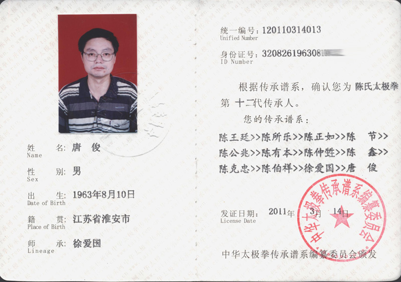 唐俊传承人证书