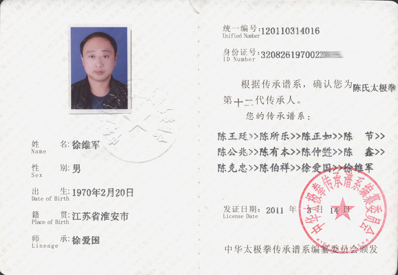 徐维军传承人证书