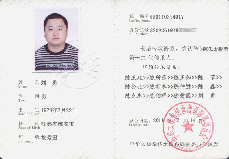 刘勇传承人证书
