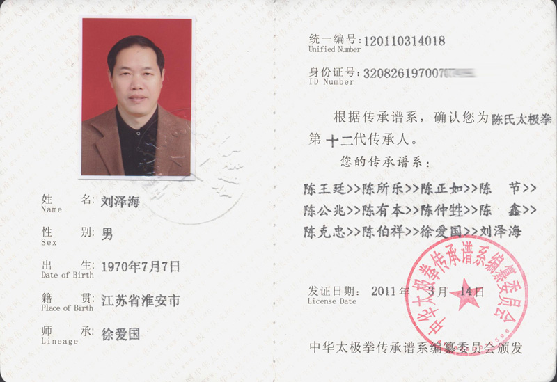 刘泽海传承人证书