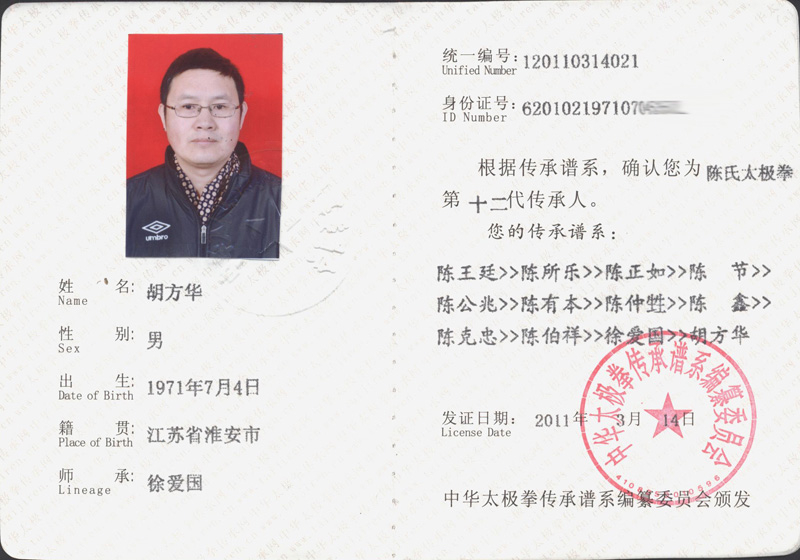 胡方华传承人证书