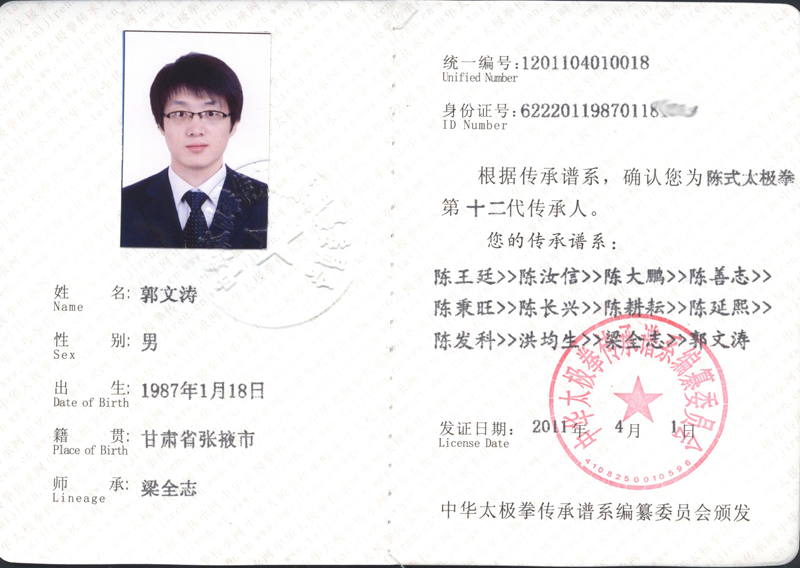郭文涛传承人证书