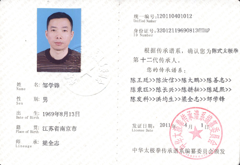 邹学锋传承人证书