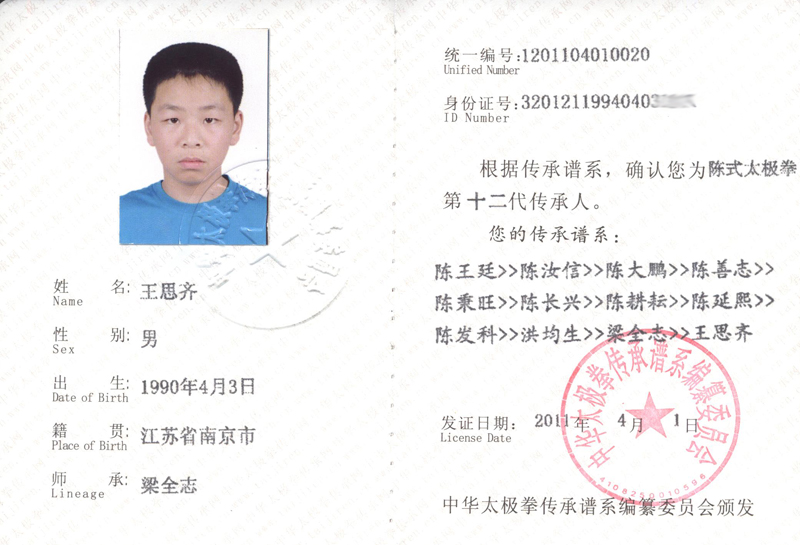 王思齐传承人证书