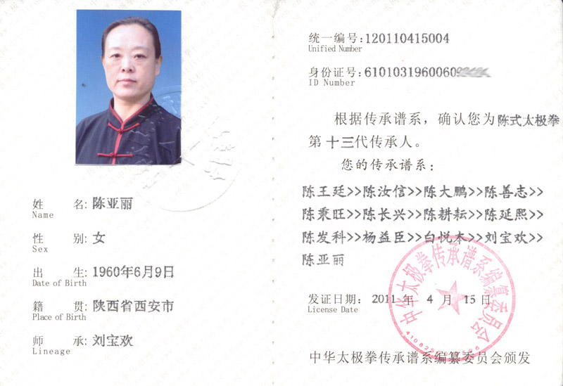 陈亚丽传承人证书