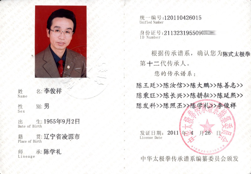 李俊祥传承人证书