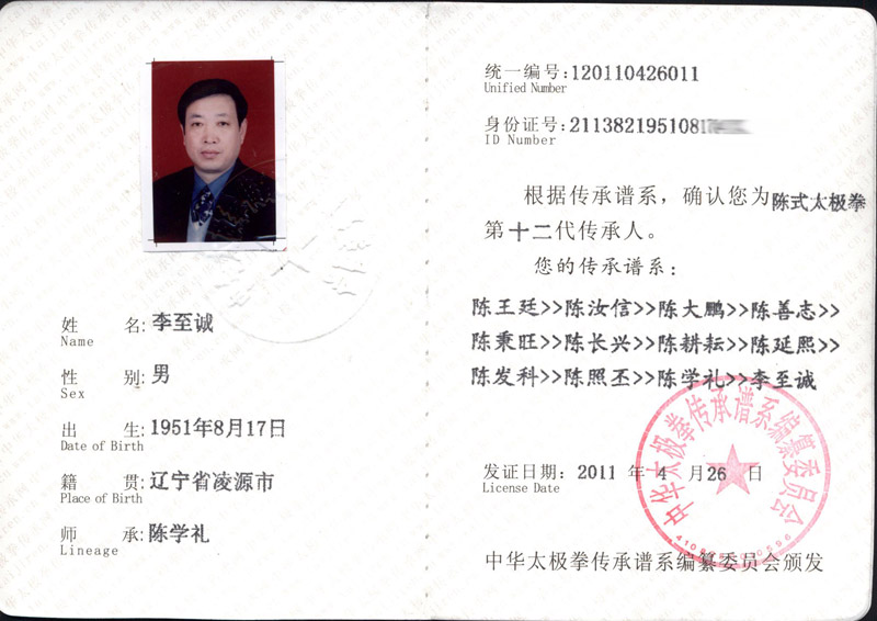 李至诚传承人证书