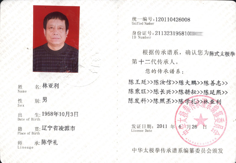 林亚利传承人证书