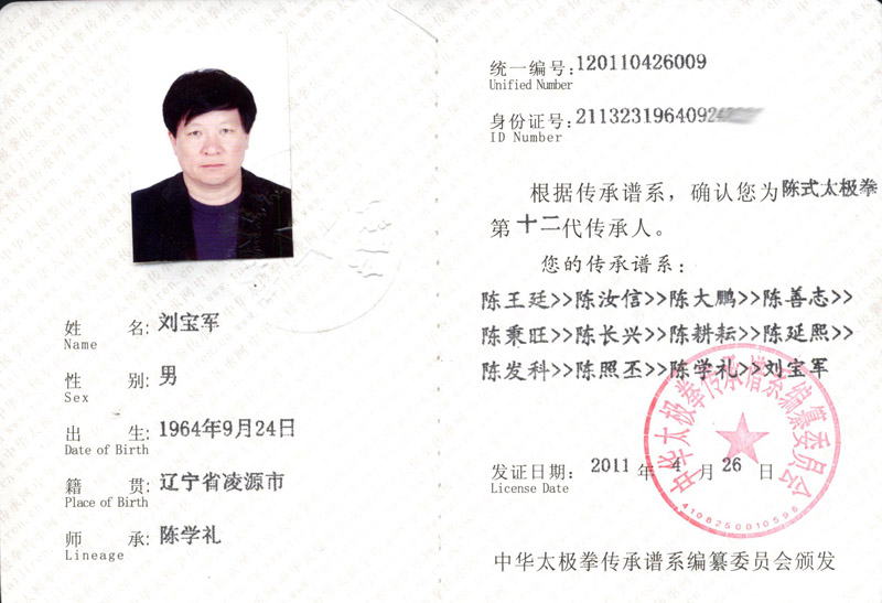 刘宝军传承人证书