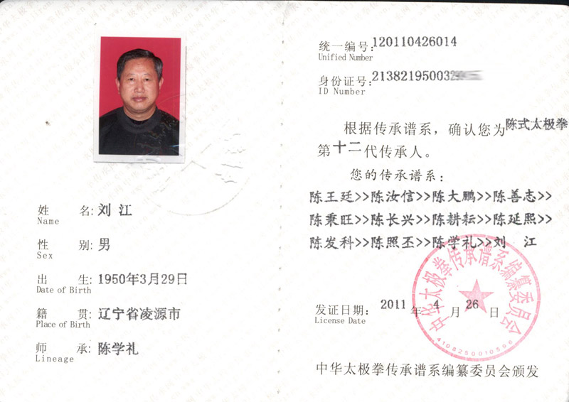 刘江传承人证书