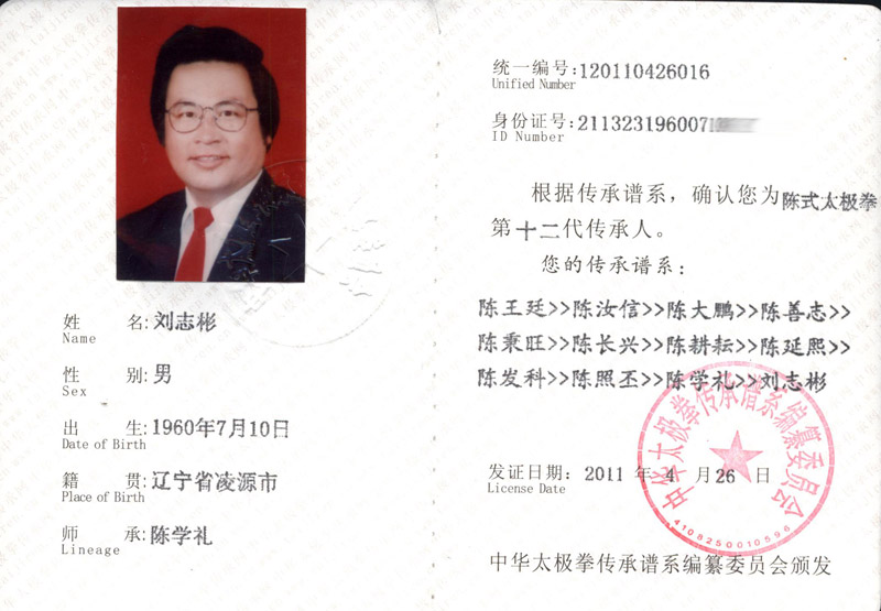 刘志彬传承人证书