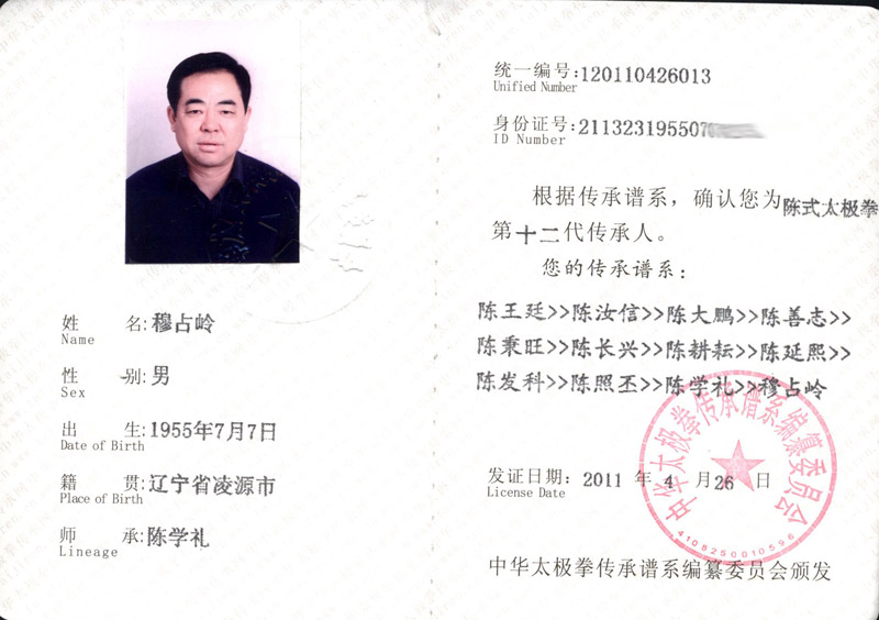 穆占岭传承人证书