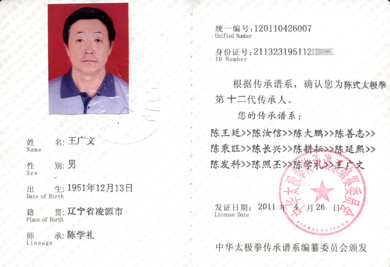 王广文传承人证书