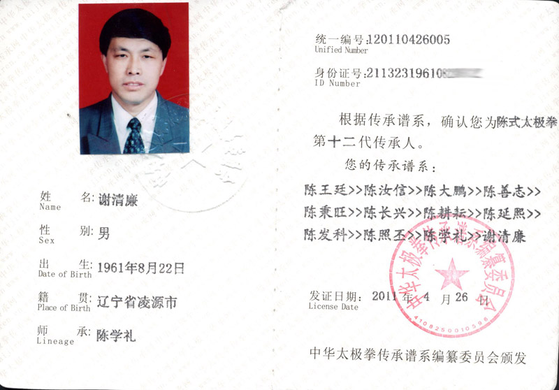 谢清廉传承人证书