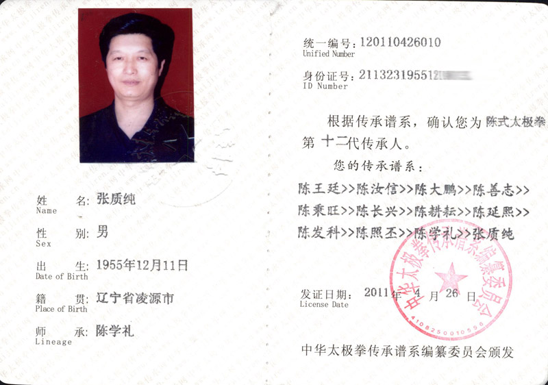 张质纯传承人证书