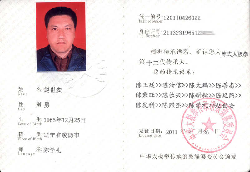 赵世安传承人证书