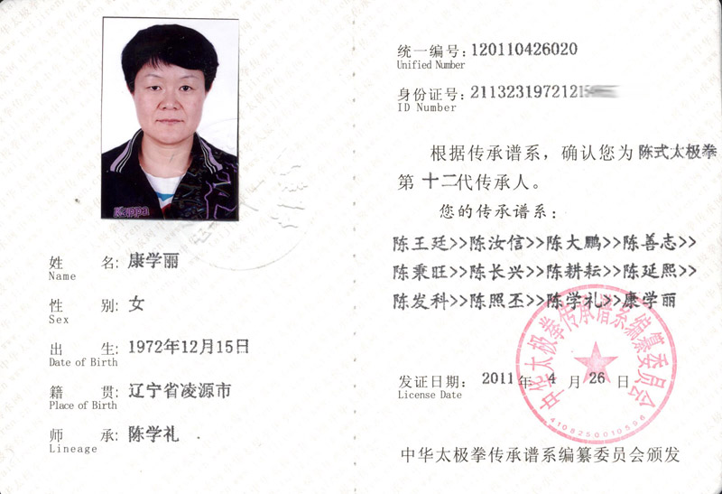 康学丽传承人证书