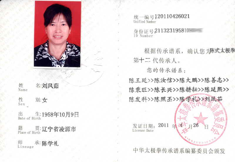 刘凤茹传承人证书