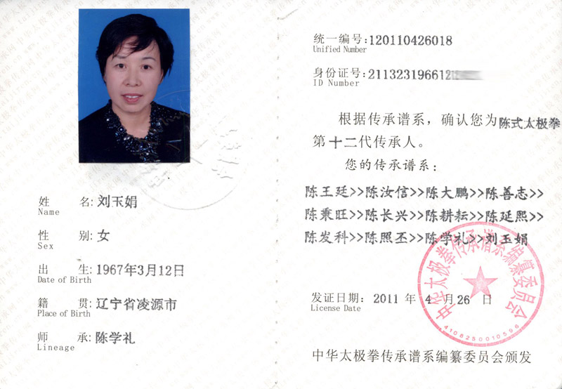 刘玉娟传承人证书
